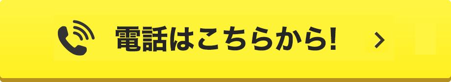 電話申し込みはこちらから！