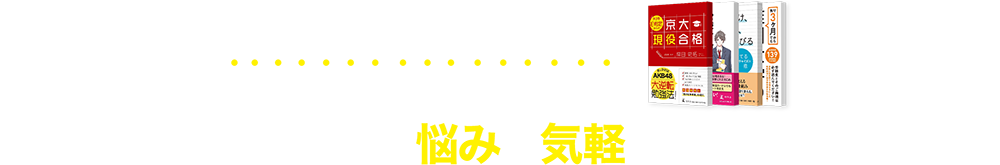 メディアでも話題の非常識な勉強法! 勉強の方法、受験の悩みを気軽に相談してみよう!