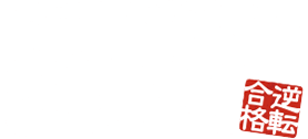 日本初！授業をしない。武田塾 逆転合格