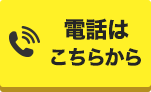 電話申し込みはこちらから！