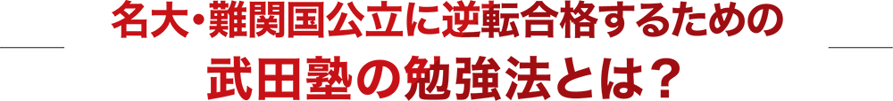 名大・難関国公立に逆転合格するための武田塾の勉強法とは？