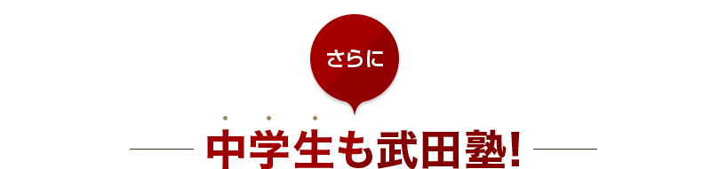 さらに中学生も武田塾!