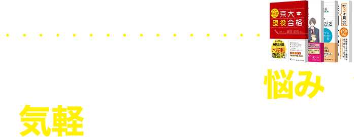 メディアでも話題の非常識な勉強法! 勉強の方法、受験の悩みを気軽に相談してみよう!