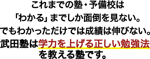 これまでの塾・予備校は「わかる」までしか面倒を見ない。でもわかっただけでは成績は伸びない。