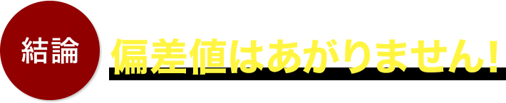 結論:授業を受けるだけでは偏差値はあがりません！