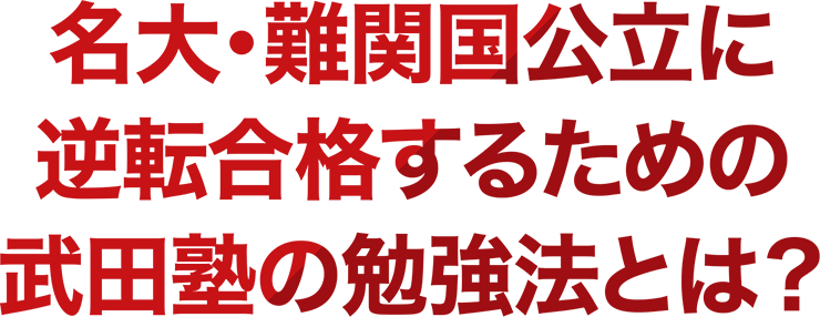 名大・難関国公立に逆転合格するための武田塾の勉強法とは？