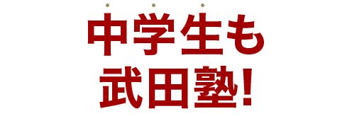 さらに中学生も武田塾!