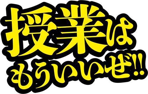 授業はもういいぜ！！